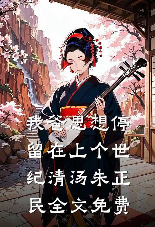 我爸思想停留在上个世纪清汤朱正民全文免费