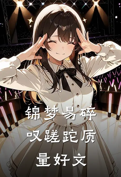 锦梦易碎叹蹉跎质量好文