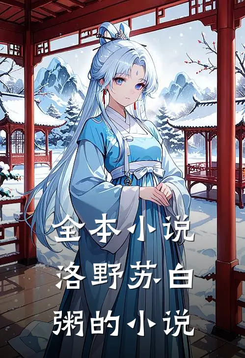 全本小说洛野苏白粥的小说