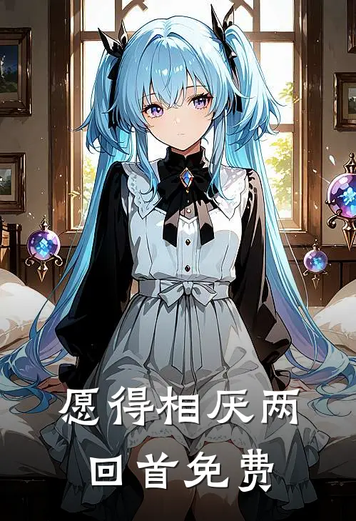 愿得相厌两回首免费