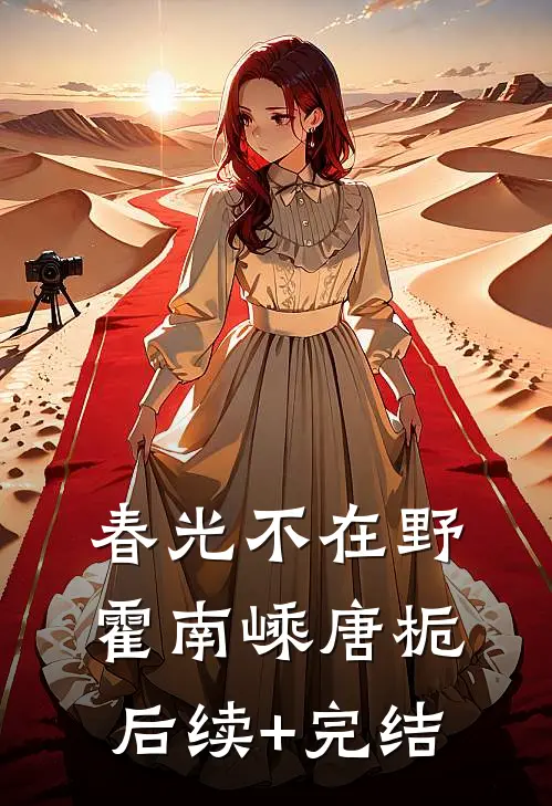 春光不在野霍南嵊唐栀后续+完结