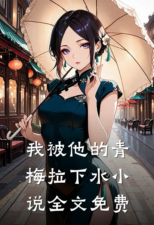 我被他的青梅拉下水小说全文免费