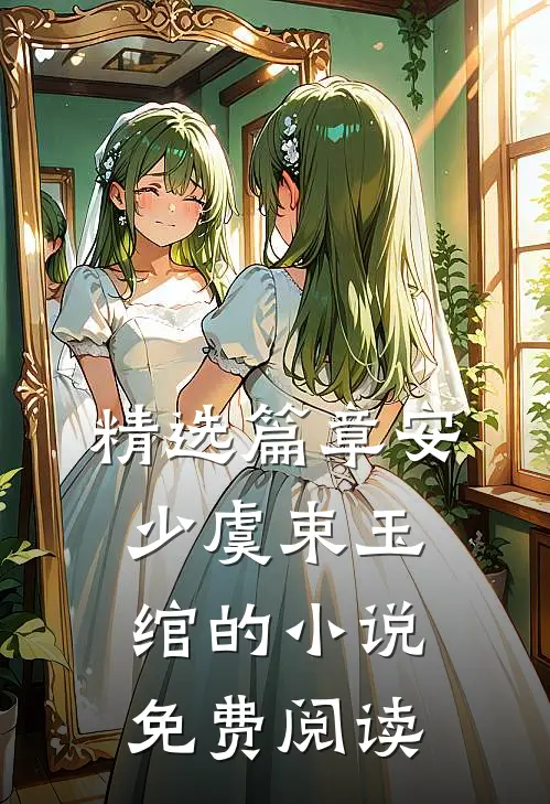 精选篇章安少虞束玉绾的小说免费阅读