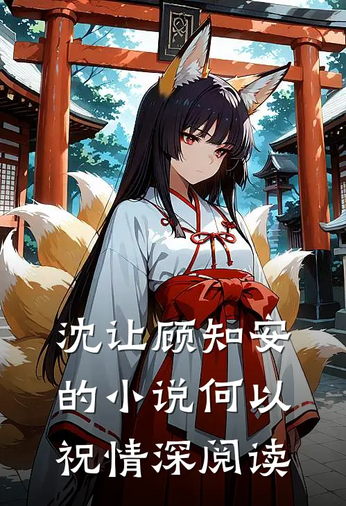 沈让顾知安的小说何以祝情深阅读