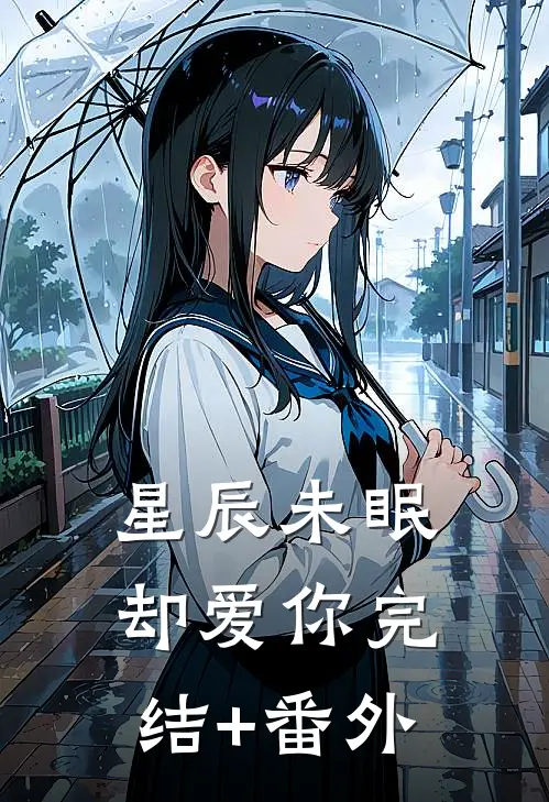 星辰未眠却爱你完结+番外