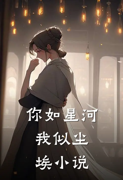 你如星河，我似尘埃小说