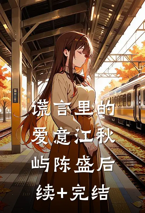 谎言里的爱意江秋屿陈盛后续+完结
