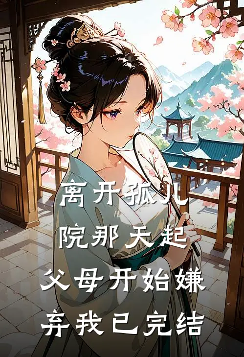 离开孤儿院那天起，父母开始嫌弃我已完结