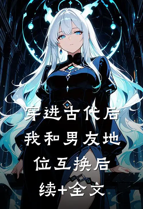 穿进古代后，我和男友地位互换后续+全文