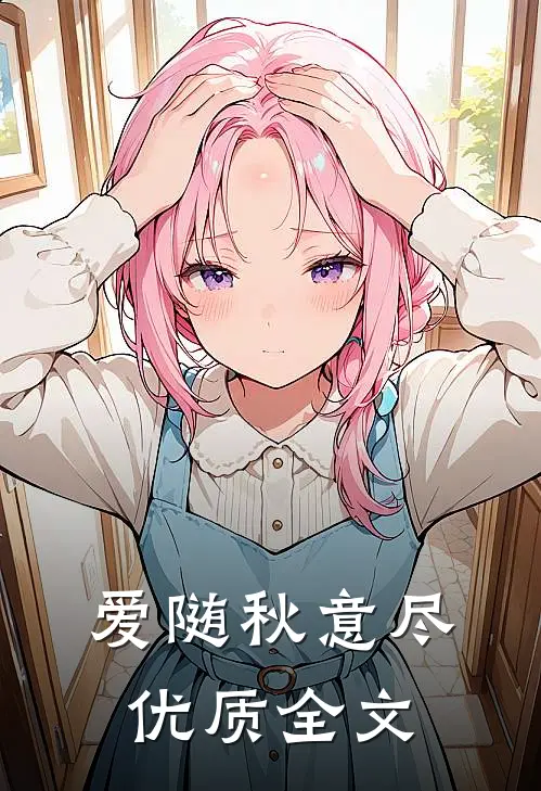 爱随秋意尽优质全文