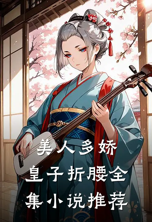 美人多娇，皇子折腰全集小说推荐