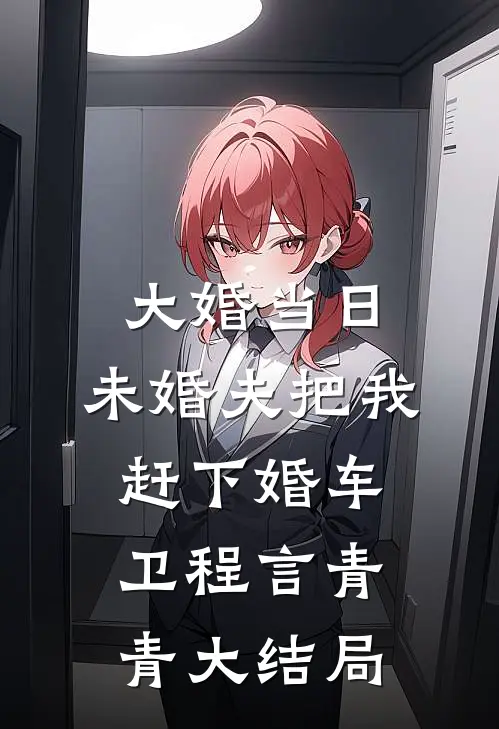 大婚当日，未婚夫把我赶下婚车卫程言青青大结局
