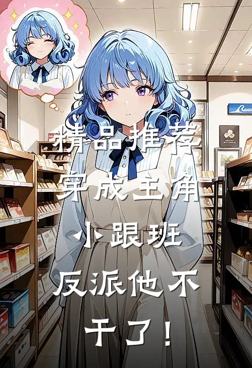精品推荐穿成主角小跟班，反派他不干了！