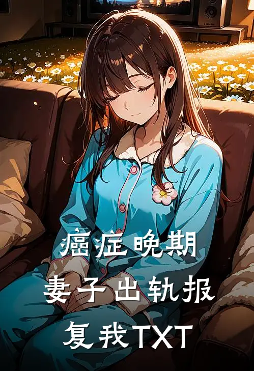 癌症晚期，妻子出轨报复我TXT