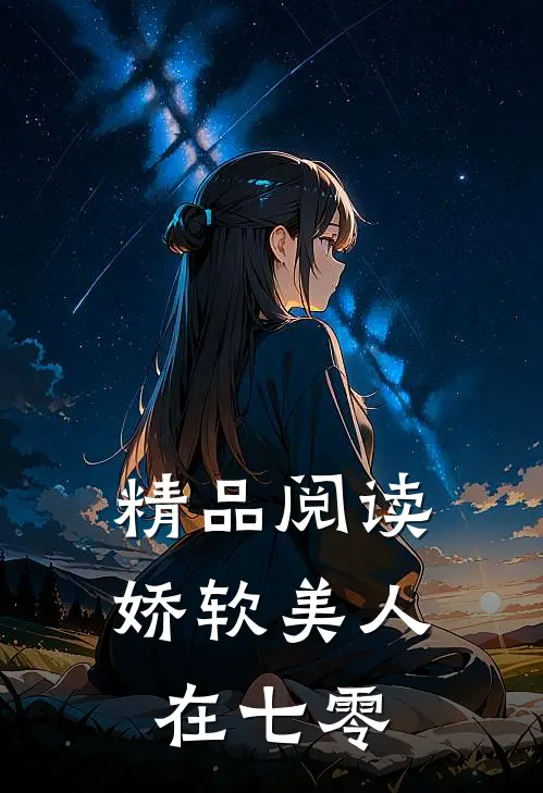 精品阅读娇软美人在七零