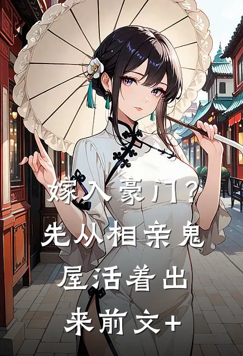 嫁入豪门？先从相亲鬼屋活着出来前文+
