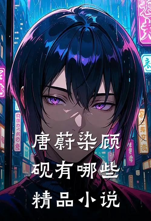 唐蔚染顾砚有哪些精品小说