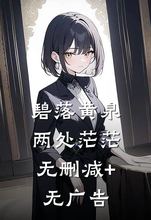 碧落黄泉，两处茫茫无删减+无广告