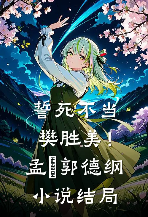 誓死不当樊胜美！孟玥郭德纲小说结局