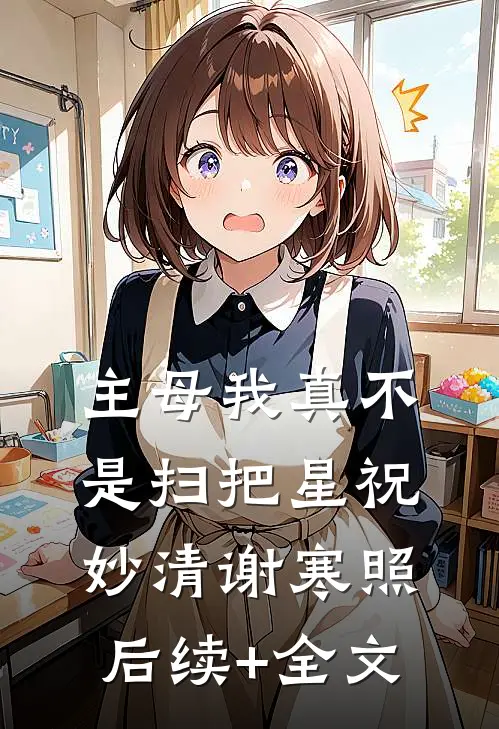主母我真不是扫把星祝妙清谢寒照后续+全文