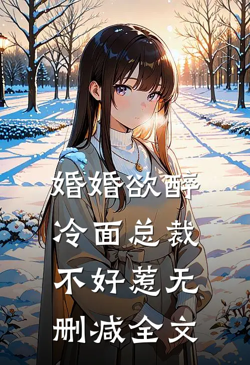婚婚欲醉：冷面总裁不好惹无删减全文