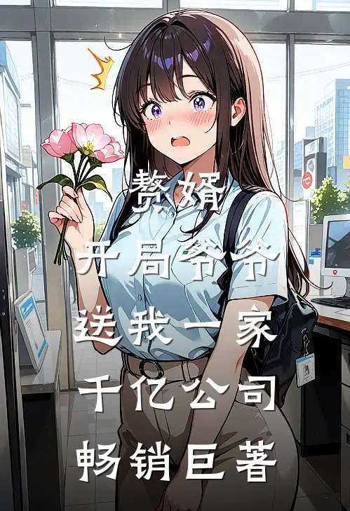 赘婿：开局爷爷送我一家千亿公司畅销巨著