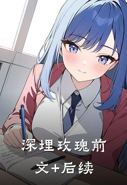 深埋玫瑰前文+后续