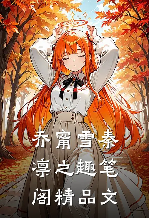 乔甯雪秦凛之趣笔阁精品文
