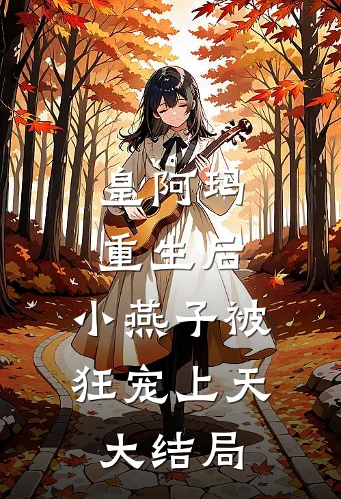 皇阿玛重生后，小燕子被狂宠上天大结局