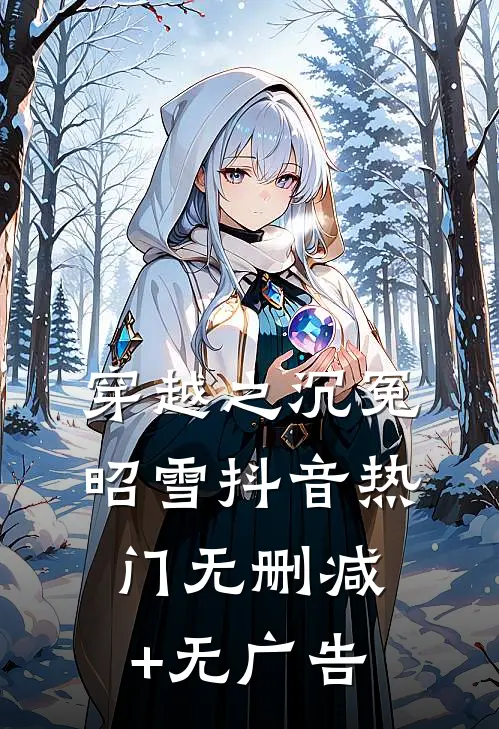 穿越之沉冤昭雪抖音热门无删减+无广告