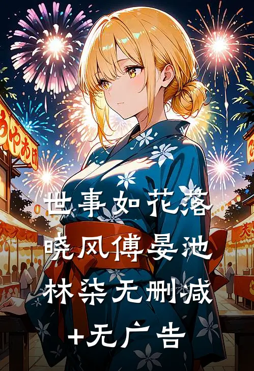 世事如花落晓风傅晏池林柒无删减+无广告