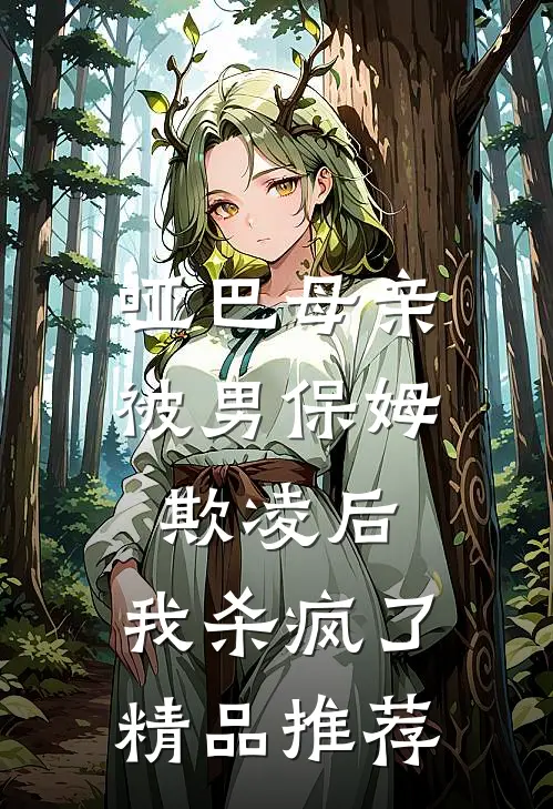 哑巴母亲被男保姆欺凌后，我杀疯了精品推荐