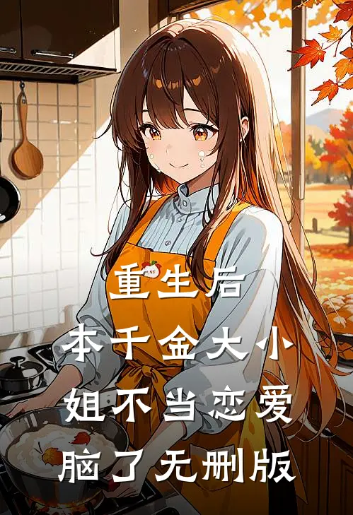 重生后，本千金大小姐不当恋爱脑了无删版