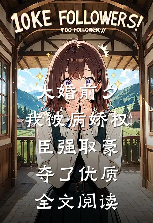 大婚前夕，我被病娇权臣强取豪夺了优质全文阅读