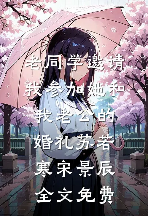 老同学邀请我参加她和我老公的婚礼苏若寒宋景辰全文免费