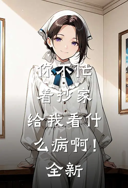 你不忙着抄家，给我看什么病啊！全新