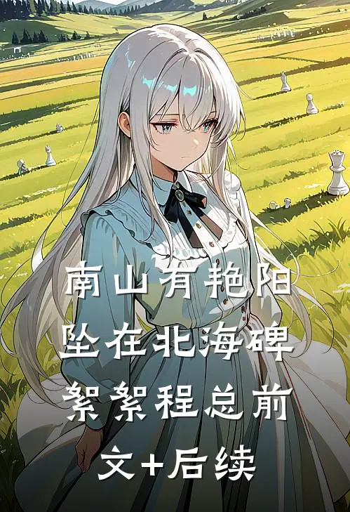 南山有艳阳，坠在北海碑絮絮程总前文+后续