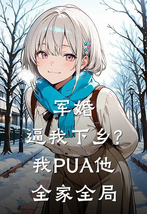 军婚:逼我下乡?我PUA他全家全局