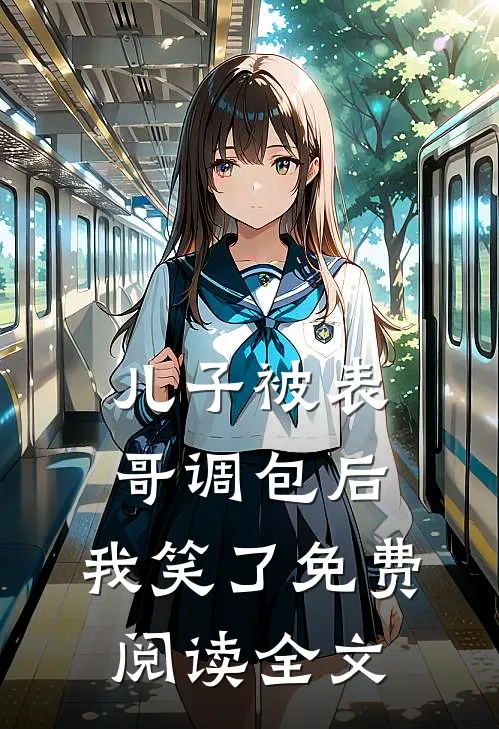 儿子被表哥调包后，我笑了免费阅读全文