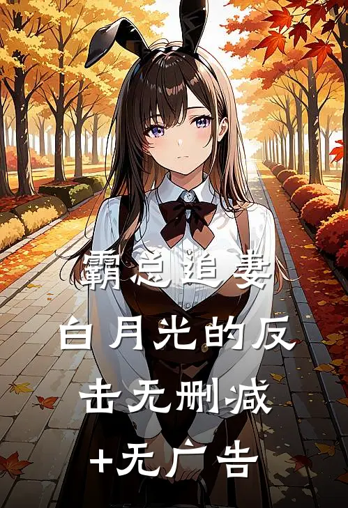 霸总追妻：白月光的反击无删减+无广告