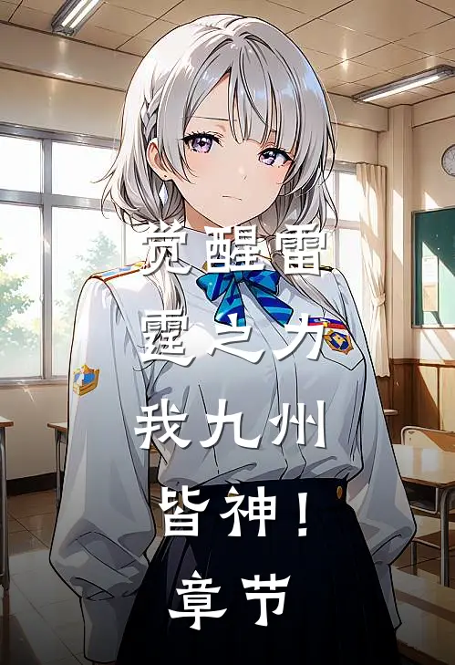觉醒雷霆之力，我九州皆神！章节