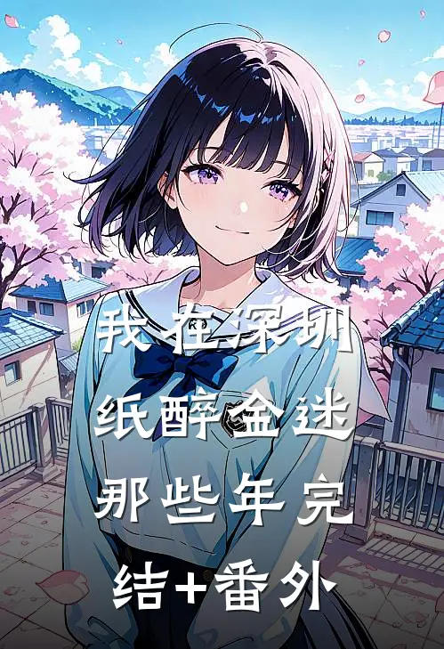我在深圳纸醉金迷那些年完结+番外
