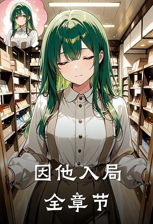 因他入局全章节