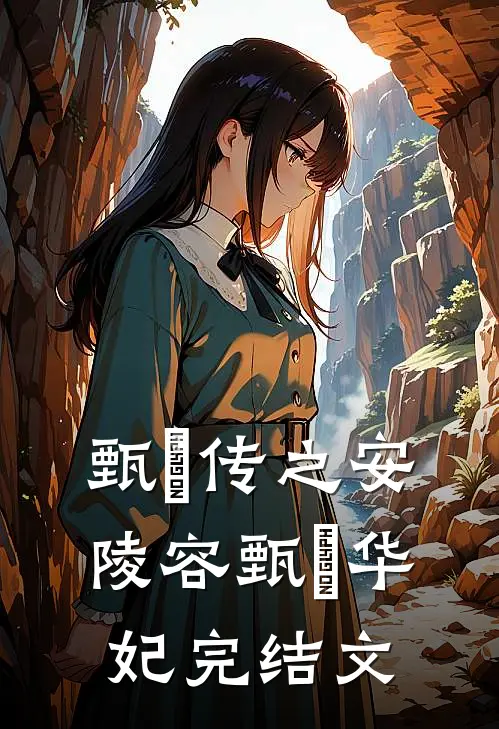 甄嬛传之安陵容甄嬛华妃完结文