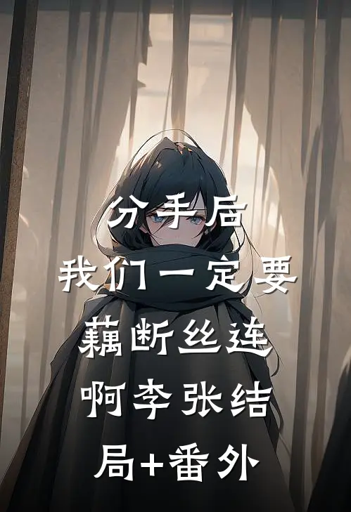 分手后，我们一定要藕断丝连啊李张结局+番外