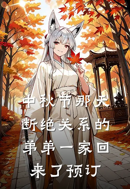 中秋节那天，断绝关系的弟弟一家回来了预订