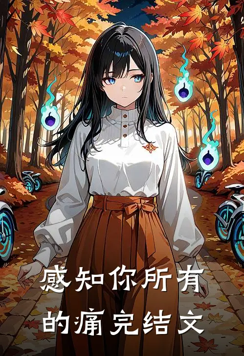 感知你所有的痛完结文