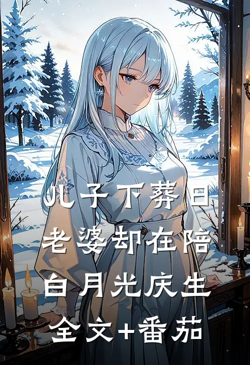 儿子下葬日，老婆却在陪白月光庆生全文+番茄
