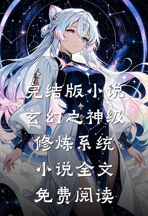 完结版小说玄幻之神级修炼系统小说全文免费阅读