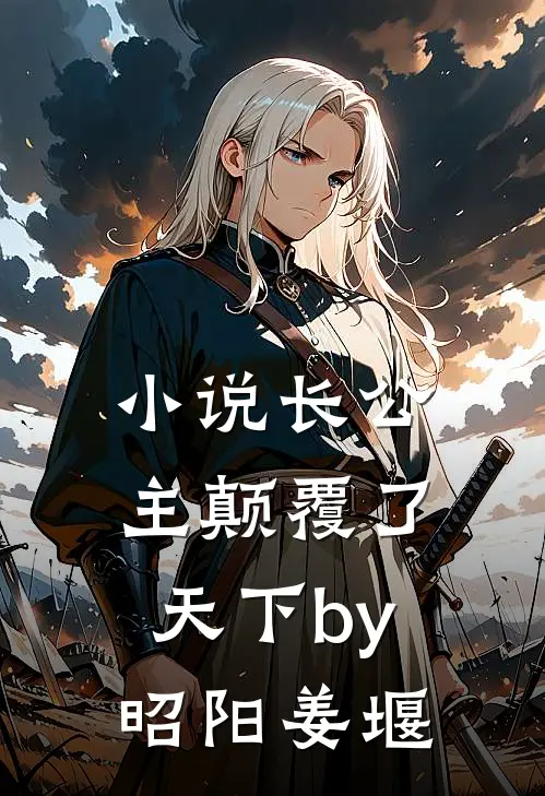 小说长公主颠覆了天下by昭阳姜堰